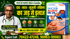 Doctor Alleryo + BC20 — दाद, खाज, खुजली, एक्ज़िमा, फंगल इंफेक्शन का पक्का Homeopathic इलाज