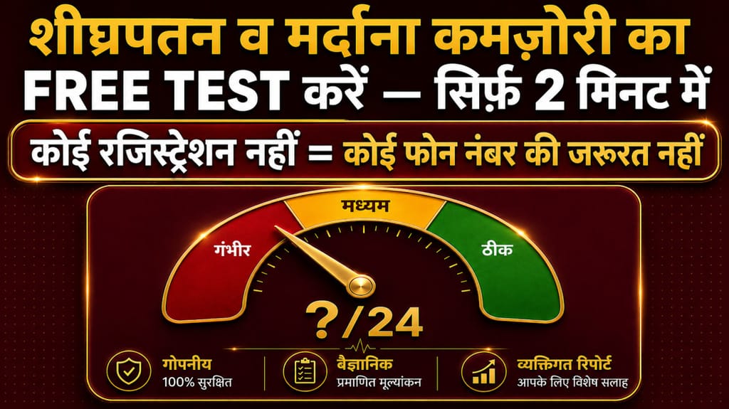 शीघ्रपतन व मर्दाना कमज़ोरी का Free Online Test