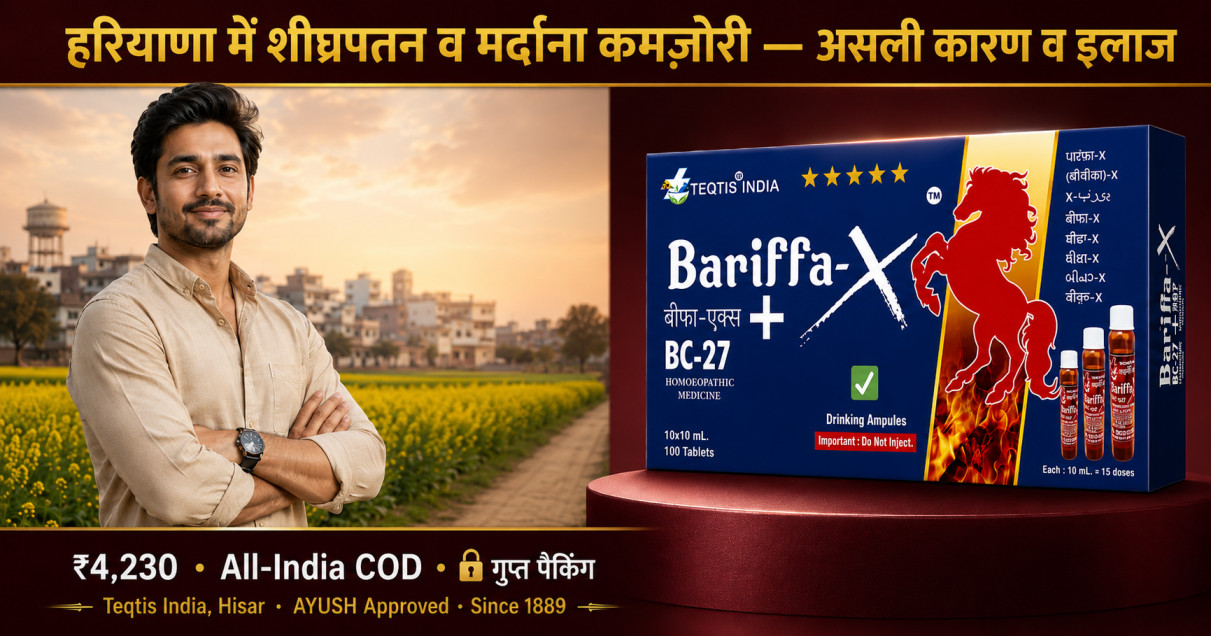 हरियाणा में शीघ्रपतन व मर्दाना कमज़ोरी का होम्योपैथिक इलाज Bariffa-X + BC27 — Teqtis India Hisar, Dr. Satish Sharma DHMS
