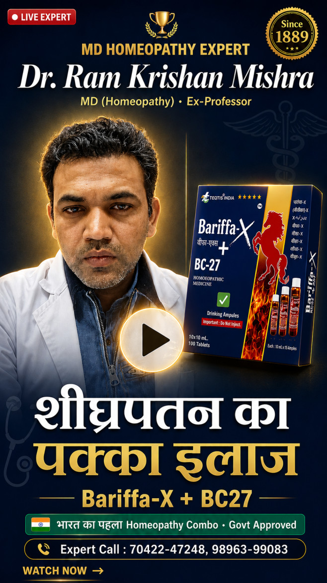 डॉ. राम कृष्ण मिश्रा — शीघ्रपतन व मर्दाना कमज़ोरी इलाज Bariffa-X + BC27