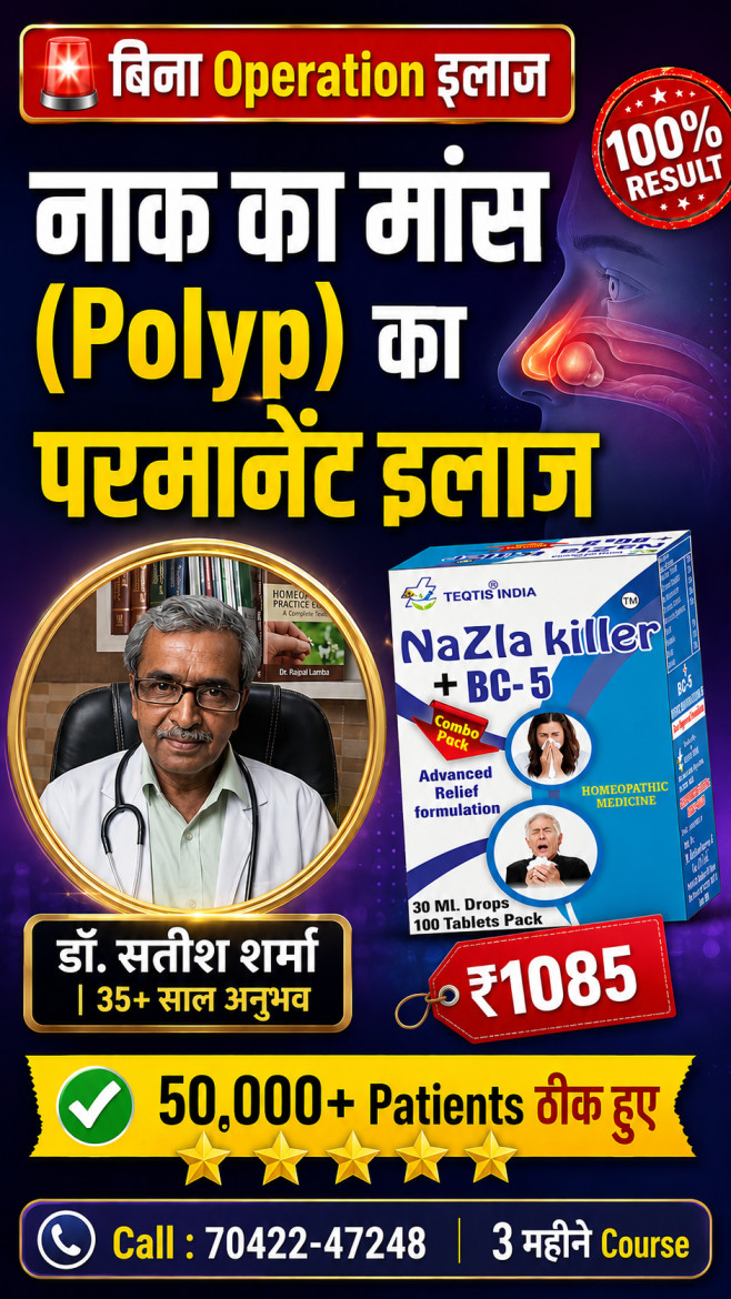 नाक का मांस नेज़ल पॉलिप का बिना ऑपरेशन होम्योपैथिक इलाज - पुराना नज़ला homeopathy medicine - Dr Satish Sharma - Nazla Killer BC5 Teqtis India