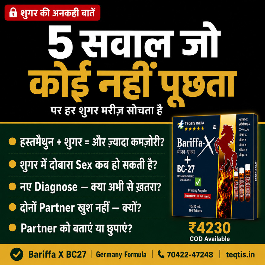 शुगर में 5 अनकहे सवाल — Bariffa X BC27 — teqtis.in Sugar Hastmaithun Recovery Naya Diagnose Satisfaction Partner 5 Sawaal Bariffa X BC27 Germany Homeopathic Formula Teqtis India Hisar