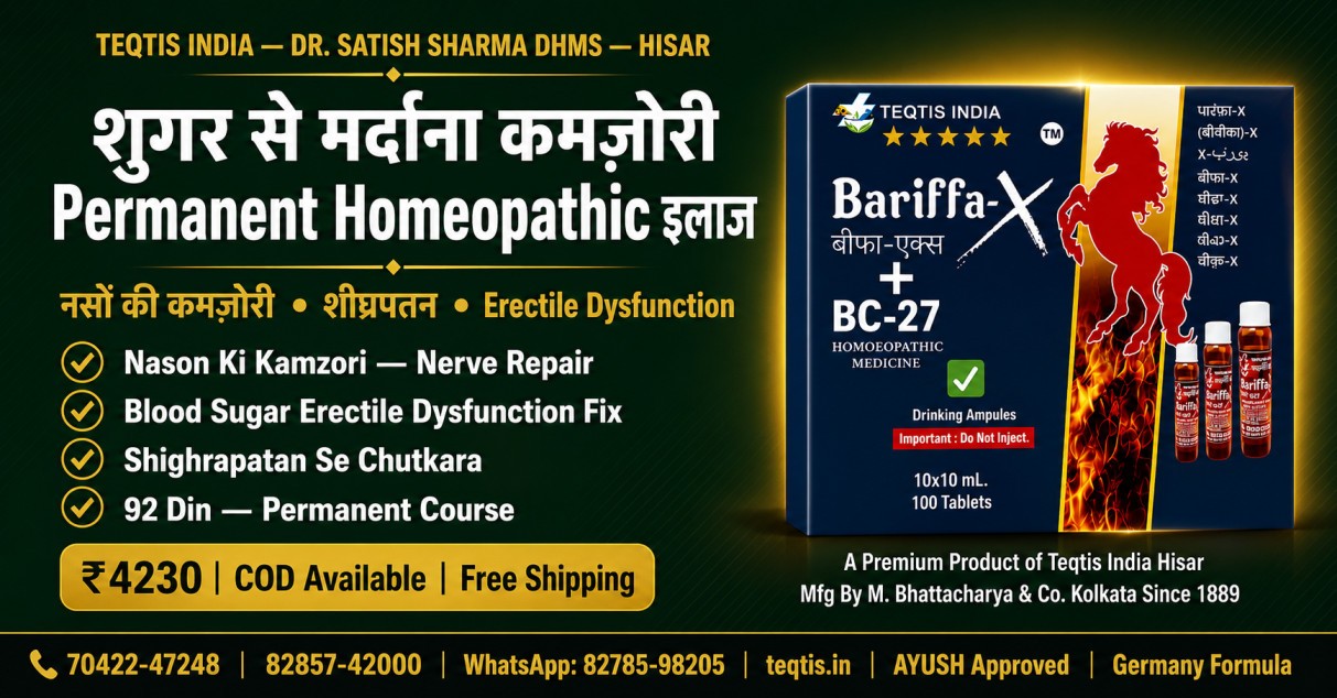 Sugar Se Mardana Kamzori Ka Ilaj — Bariffa X BC27 — teqtis.in Sugar Se Mardana Kamzori Ka Ilaj — Nason Ki Kamzori Homeopathy — Shighrapatan Se Chutkara — Bariffa X BC27 Germany Formula — Dr. Satish Sharma DHMS Hisar Teqtis India